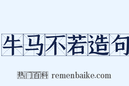 牛马不若造句是什么意思的图片